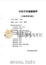 中医学多选题题库 中医外科分册 1986 PDF电子版封面 14370·40 施汉章主编