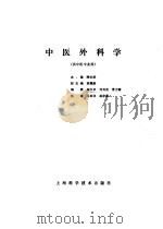 中医外科学 1986 PDF电子版封面 14119·1869 顾伯康主编