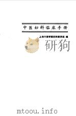 中医妇科临床手册（1981 PDF版）