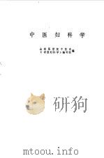 中医妇科学 1973 PDF电子版封面 山东医学院中医系《中医妇科学》编写组编