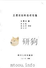 王渭川妇科治疗经验（1981 PDF版）