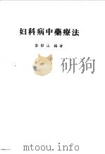 妇科病中药疗法（1956 PDF版）