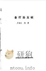 食疗治女病（1990 PDF版）