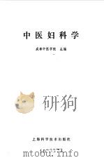 中医妇科学 1964 PDF电子版封面 14119·1152 成都中医学院主编