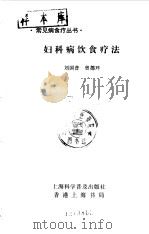 妇科病饮食疗法（1992 PDF版）