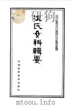 沈氏女科辑要 1983 PDF电子版封面 14196·131 (清)沈又彭著;陈丹华点注