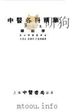 中医各科精华  第3册  妇科学（1955 PDF版）