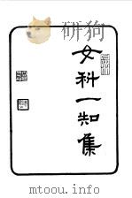 女科一知集 1985 PDF电子版封面 何时希著
