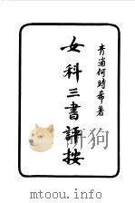 女科三书评按 1985 PDF电子版封面 1425·025 何时希著
