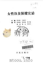 女性饮食保健宜忌（1998 PDF版）