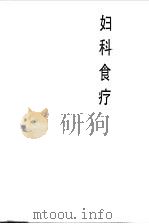 妇科食疗 1993 PDF电子版封面 7530812947 吴熙编著