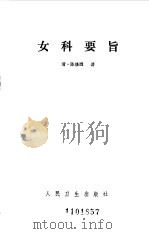 女科要旨（1982 PDF版）