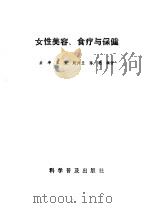 女性美容、食疗与保健（1990 PDF版）