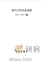现代女性饮食保健（1993 PDF版）