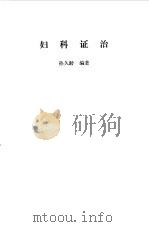 妇科证治（1983 PDF版）