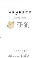 中医妇科治疗学（1961 PDF版）