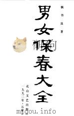 男女保春大全（1992 PDF版）