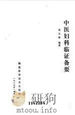 中医妇科临证备要 1986 PDF电子版封面 翁充辉编著