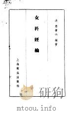 女科经纶卷1 1957 PDF电子版封面 (清)萧庚六编著