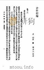 女科经纶卷6（1957 PDF版）