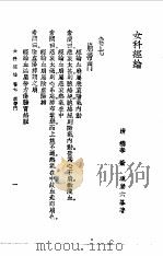 女科经纶卷7 1957 PDF电子版封面 (清)萧庚六编著