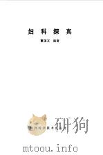 妇科探真（1986 PDF版）