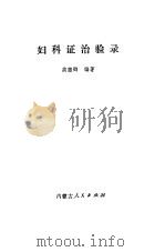 妇科证治验录（1982 PDF版）
