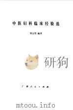 中医妇科临床经验选（1982 PDF版）