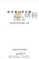 陈素庵妇科补解 1983 PDF电子版封面 14119·1622 (宋)陈素庵著;(明)陈文昭补解,上海中医学会妇科学会文献组