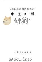 中医妇科（1978 PDF版）