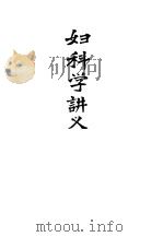妇科学讲义（1957 PDF版）