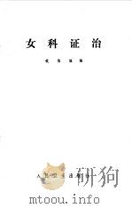 女科证治 1979 PDF电子版封面 14048·3771 钱伯煊编