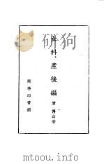 女科、产后编之一（1957 PDF版）