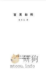 百灵妇科 1983 PDF电子版封面 11093·30 韩百灵著