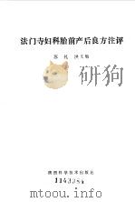 法门寺妇科胎前产后良方注评（1986 PDF版）