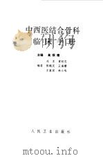 中西医结合骨科临床手册（1994 PDF版）