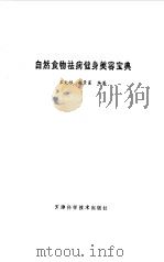 自然食物祛病健身美容宝典（1995 PDF版）