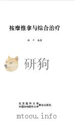 按摩推拿与综合治疗（1995 PDF版）