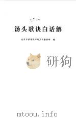 汤头歌诀白话解（1978 PDF版）