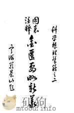 图表注释金匮要略新义 1952 PDF电子版封面 余无言编