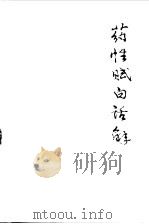 药性赋白话解 1983 PDF电子版封面 14048·2370 北京中医学院中药教研组编