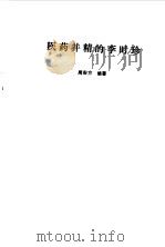 医药并精的李时珍（1986 PDF版）