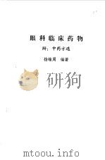 眼科临床药物（1978 PDF版）
