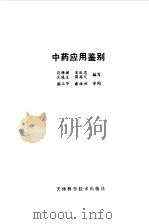 中药应用鉴别（1984 PDF版）