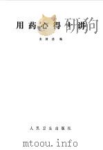 用药心得十讲 第1版 1977 PDF电子版封面 14048·3559 焦树德编