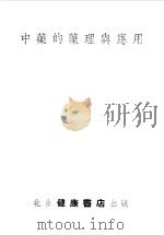 中药的药理与应用（1954 PDF版）