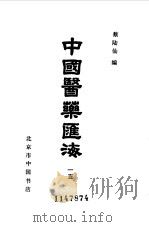 中国医药汇海（ PDF版）