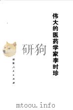 伟大的医药学家李时珍（1980 PDF版）