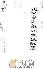 施今墨对药临床经验集（1982 PDF版）