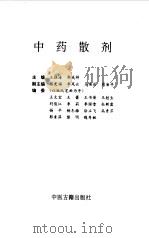 中药散剂（1996 PDF版）